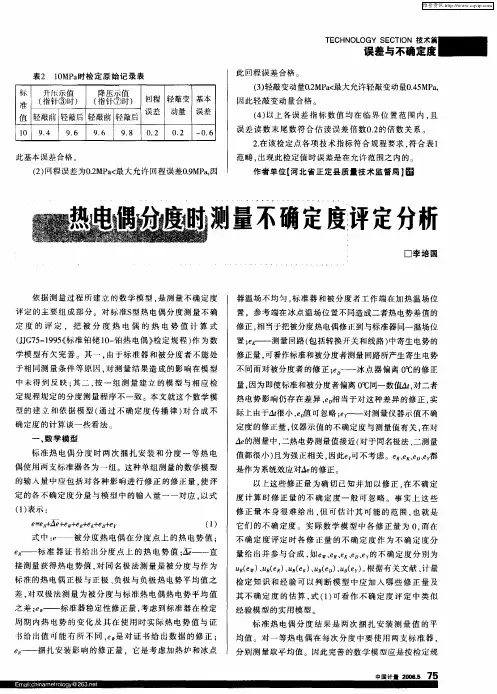 热电偶分度时测量不确定度评定分析
