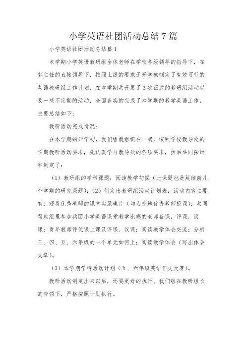 小学英语社团活动总结7篇