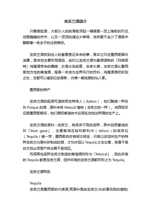 龙舌兰酒简介
