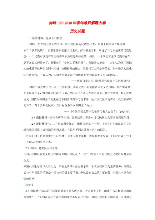 内蒙古赤峰二中2018年高中历史青年教师解题大赛试题(含解析)