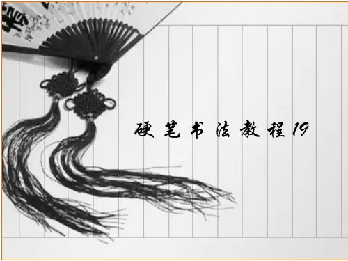 硬笔书法教程全集