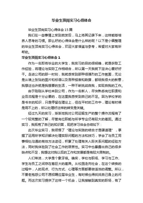 毕业生顶岗实习心得体会15篇