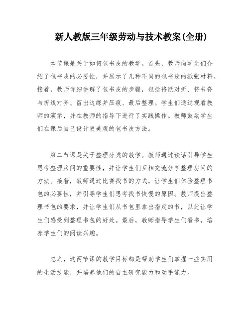 新人教版三年级劳动与技术教案(全册)