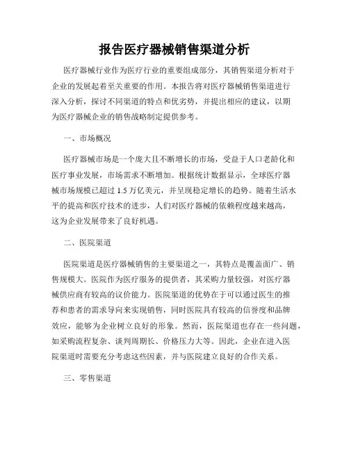 报告医疗器械销售渠道分析