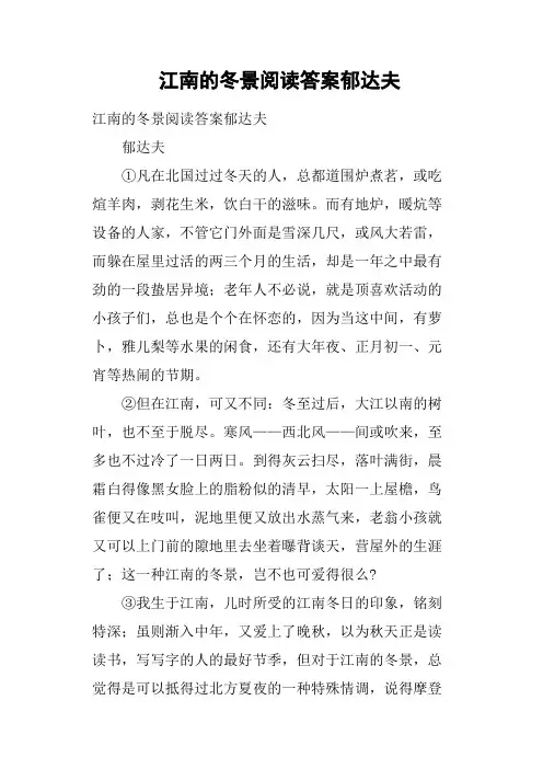 江南的冬景阅读答案郁达夫