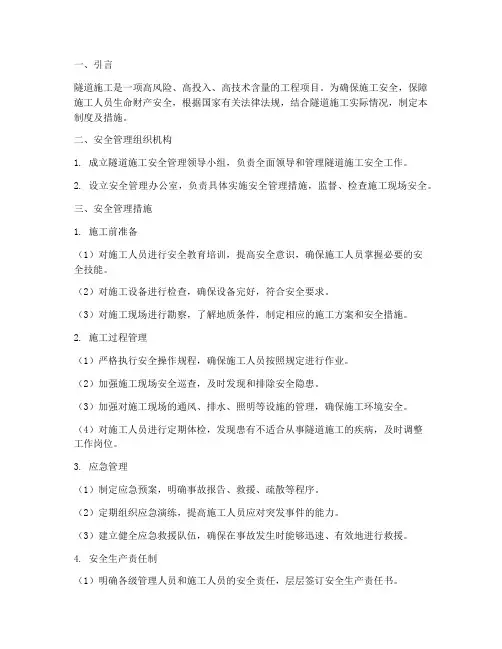 隧道施工安全管理制度及措施