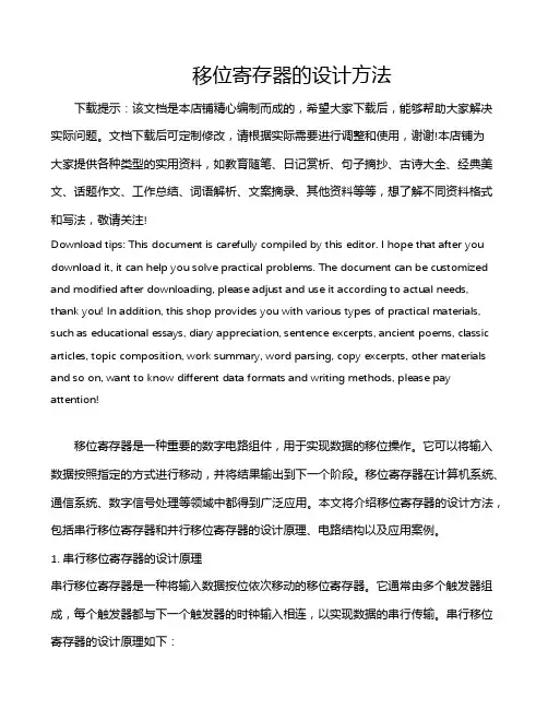 移位寄存器的设计方法