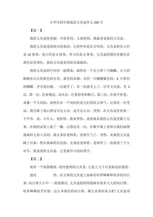 小学生四年级我的文具盒作文300字