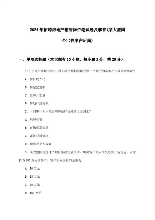 房地产销售岗位招聘笔试题及解答(某大型国企)2024年
