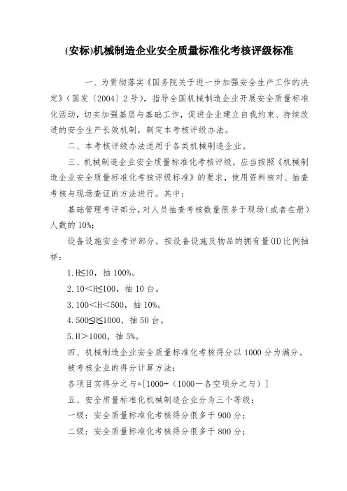 (安标)机械制造企业安全质量标准化考核评级标准