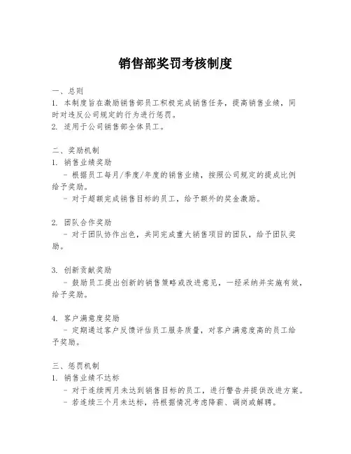 销售部奖罚考核制度