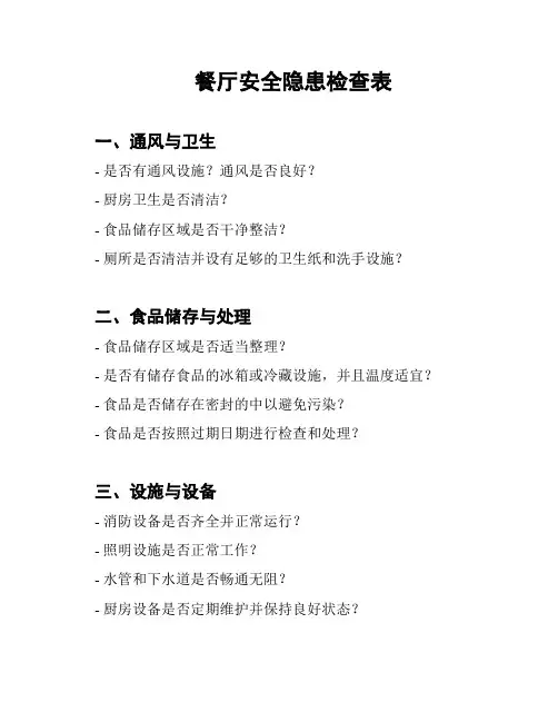 餐厅安全隐患检查表