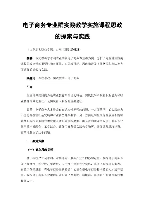 电子商务专业群实践教学实施课程思政的探索与实践