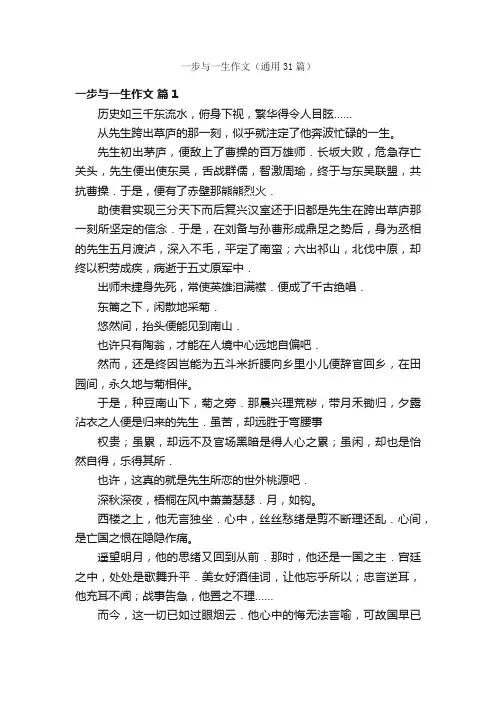 一步与一生作文（通用31篇）