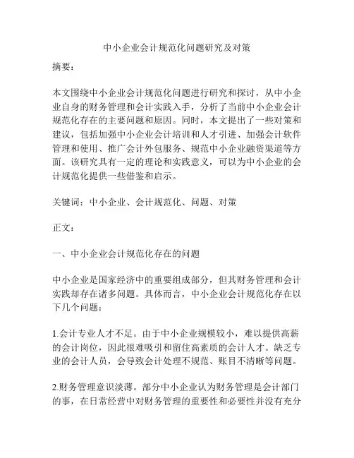 中小企业会计规范化问题研究及对策
