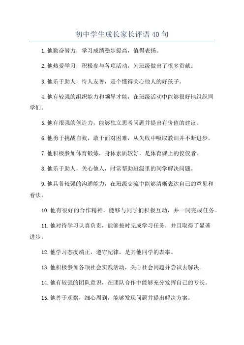 初中学生成长家长评语40句