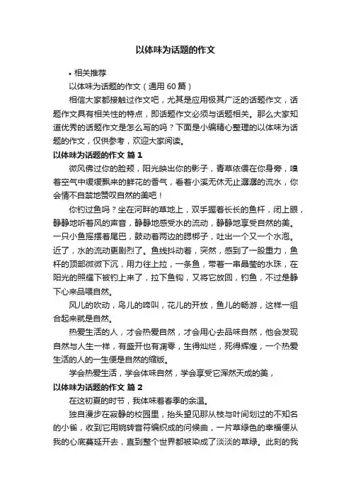 以体味为话题的作文