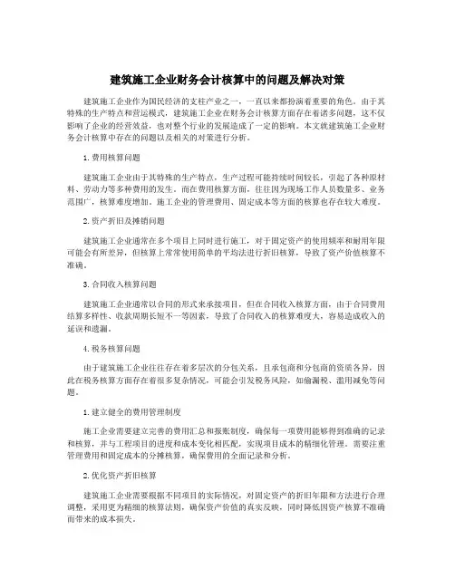 建筑施工企业财务会计核算中的问题及解决对策