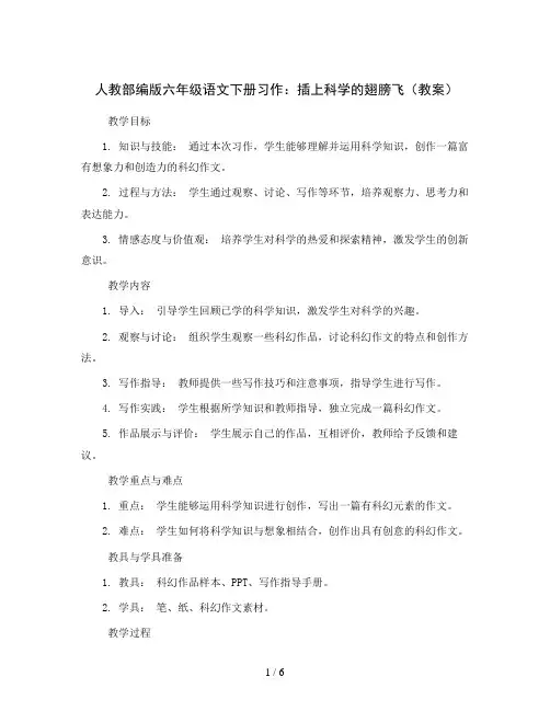 人教部编版六年级语文下册习作：插上科学的翅膀飞(教案)