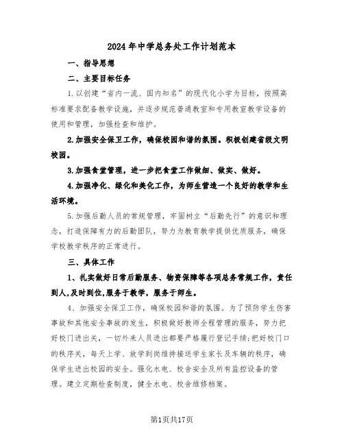 2024年中学总务处工作计划范本（5篇）