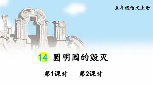 14 圆明园的毁灭 课件-部编版语文五年级上册