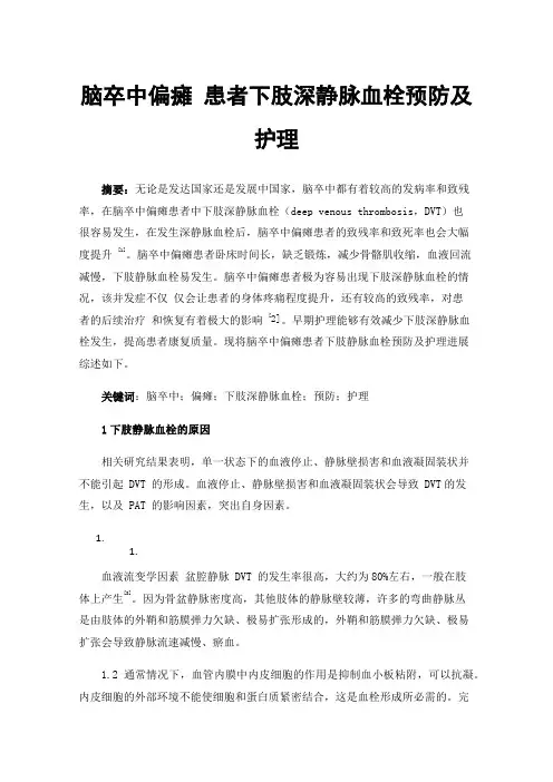 脑卒中偏瘫患者下肢深静脉血栓预防及护理