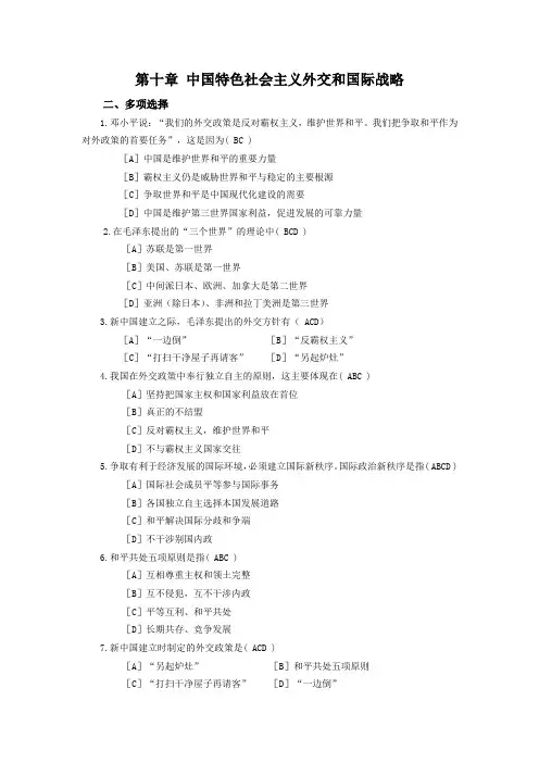 第十章 中国特色社会主义外交和国际战略-毛概多项选择习题