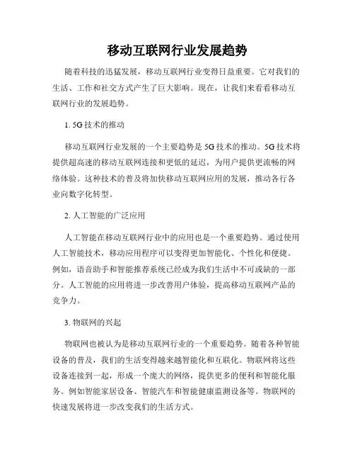 移动互联网行业发展趋势