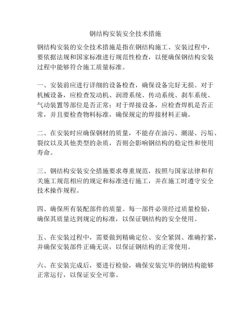 钢结构安装安全技术措施