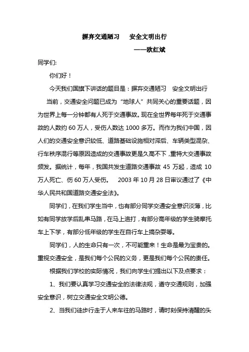 国旗下讲话：摒弃交通陋习、安全文明出行