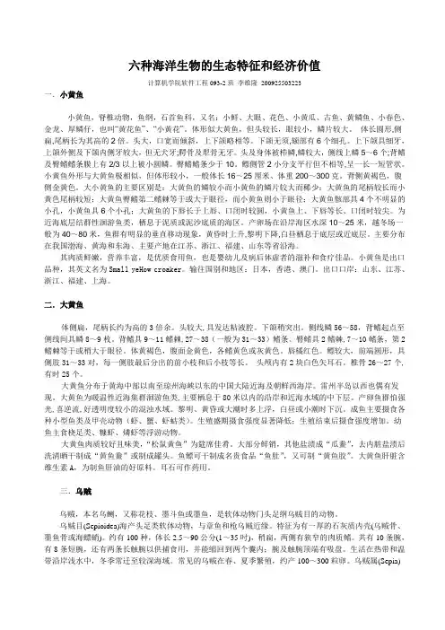 六种海洋生物的生态特征和经济价值