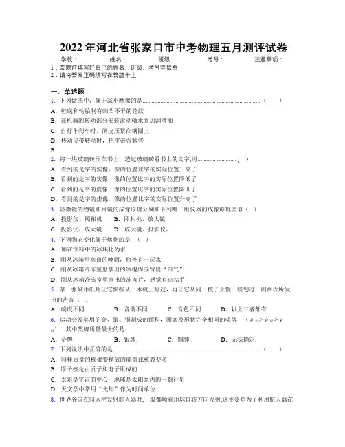2022年河北省张家口市中考物理五月测评试卷附解析