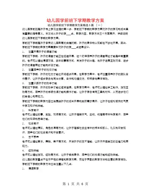 幼儿园学前班下学期教学计划5篇