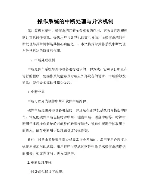 操作系统的中断处理与异常机制