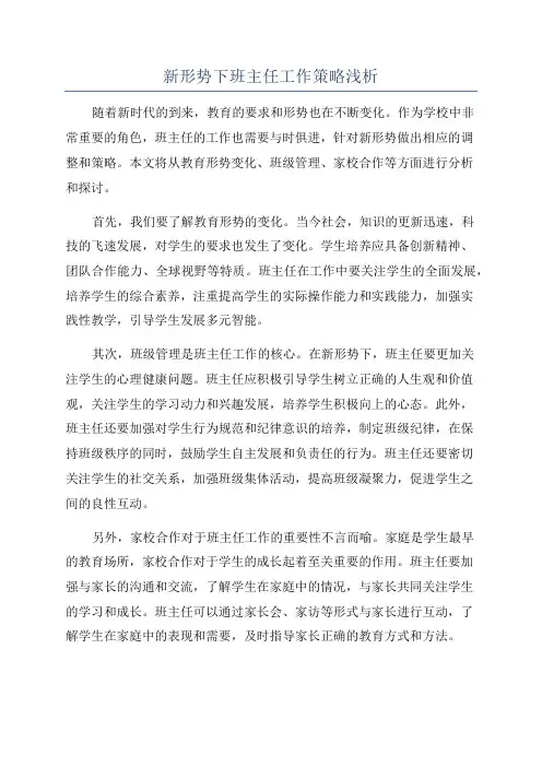 新形势下班主任工作策略浅析