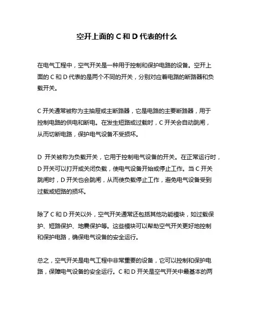 空开上面的C和D代表的什么