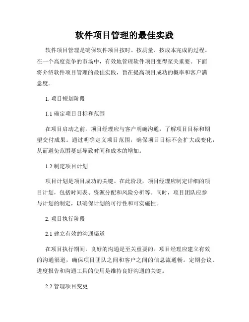 软件项目管理的最佳实践