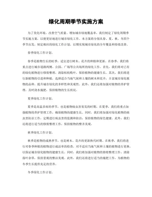 绿化周期季节实施方案