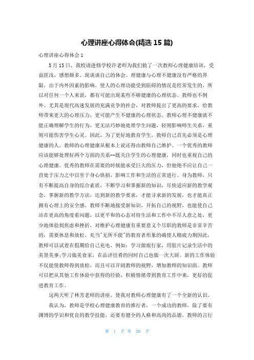 心理讲座心得体会(精选15篇)