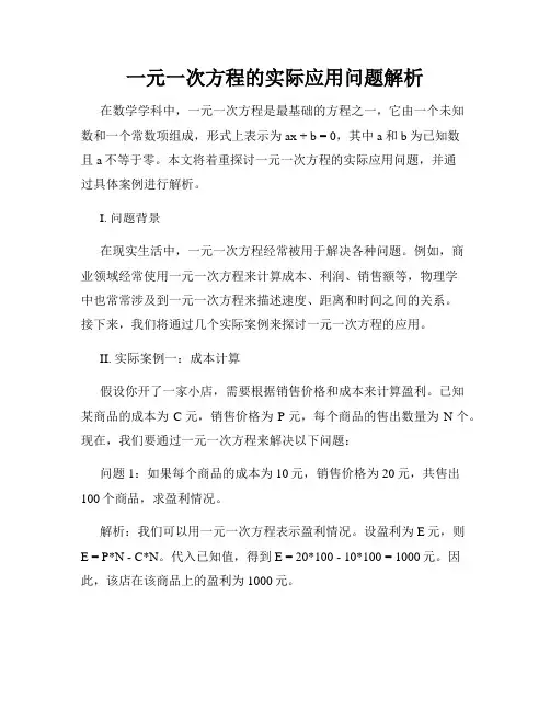 一元一次方程的实际应用问题解析