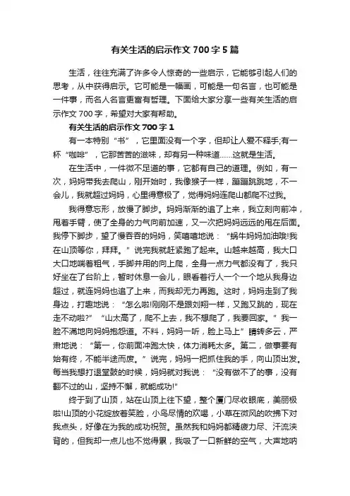 有关生活的启示作文700字5篇