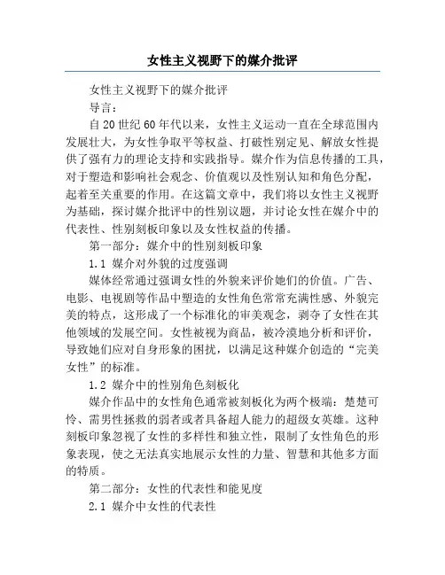 女性主义视野下的媒介批评