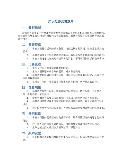 知识抢答竞赛规则