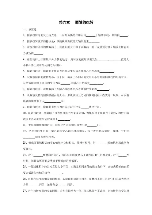 第六章圆轴的扭转.doc