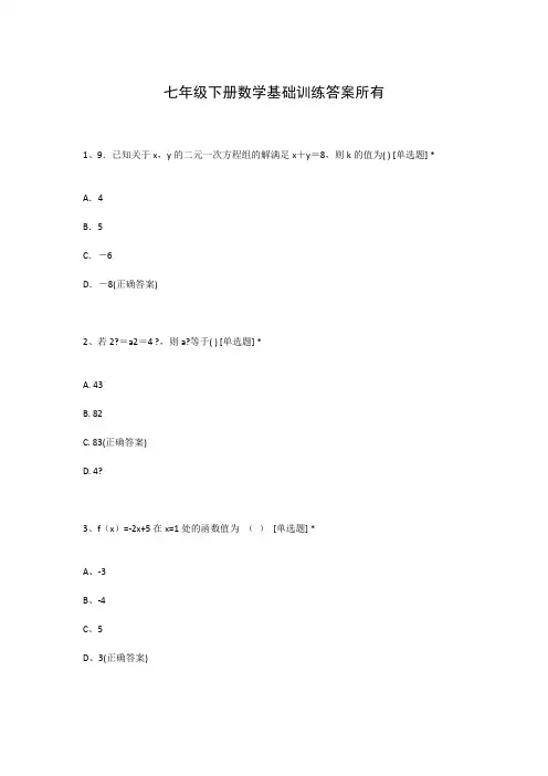 七年级下册数学基础训练答案所有