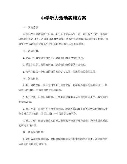 中学听力活动实施方案