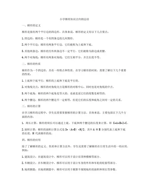 小学梯形知识点归纳总结