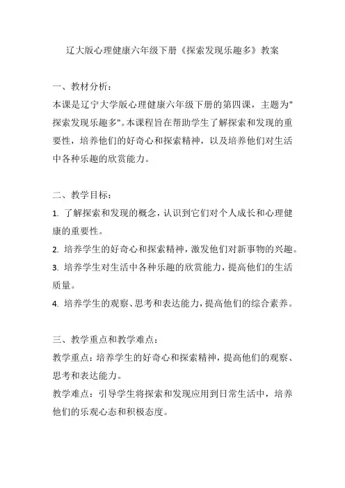 第四课《探索发现乐趣多》(教案)辽大版心理健康六年级下册