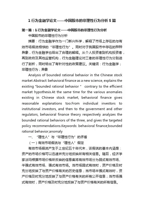 1行为金融学论文——中国股市的非理性行为分析5篇