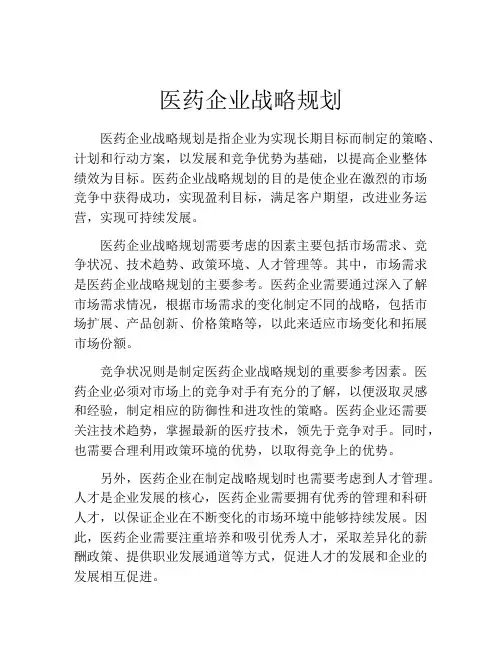 医药企业战略规划